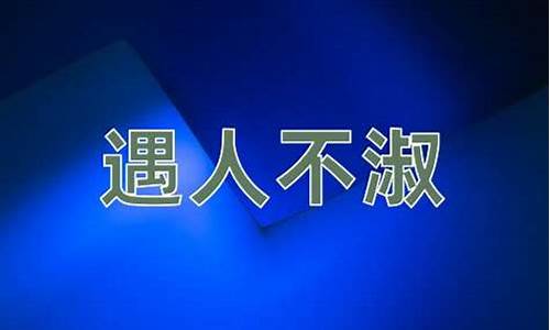 遇人不淑的意思和解释-遇人不淑的意思