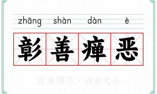 彰善瘅恶的拼音-彰善惮恶哪个字错了