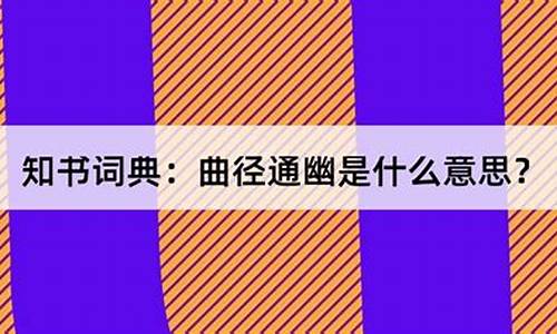 曲径通幽处下一句怎么说-曲径通幽比喻什么