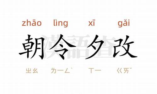 朝令夕改读音是什么意思-朝令夕改什么意思出处