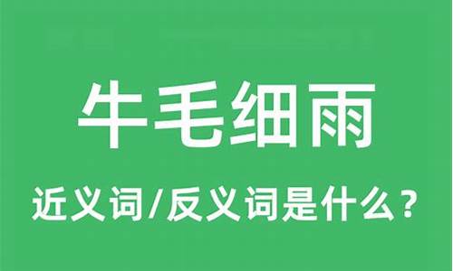 牛毛细雨是什么生肖动物-牛毛细雨指什么意思