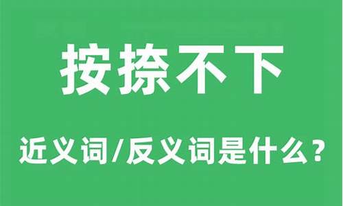 按捺不下的意思和造句-按捺不住的成语意思