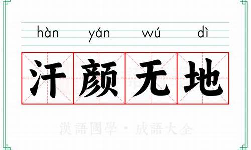 汗颜无地出自哪里-汗颜无语