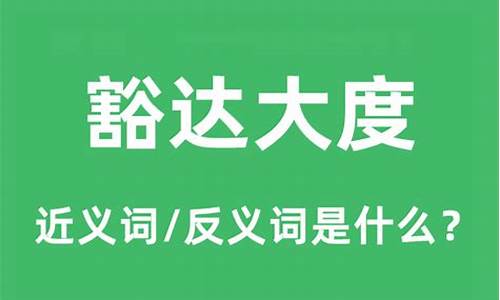 豁达大度是什么意思解释-豁达大度的豁是免除的意思吗