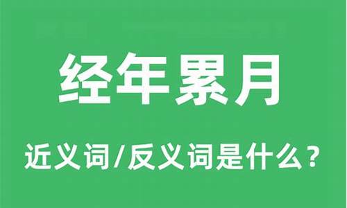 经年累月地下修炼下联-经年累月