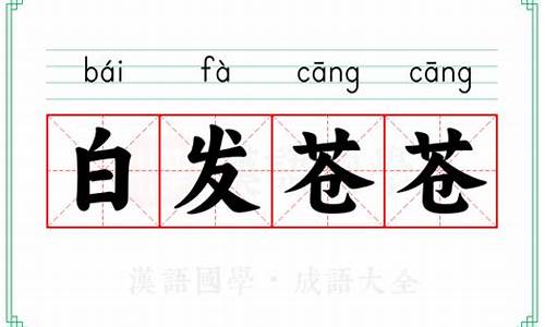 白发苍苍的意思解释造句-白发苍苍是什么意思成语故事