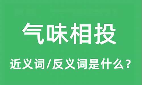 气味相投的意思-气味相投是不是成语?