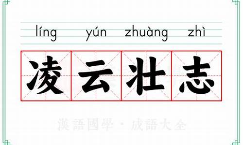 凌云壮志的意思-凌云壮志的意思是什么?