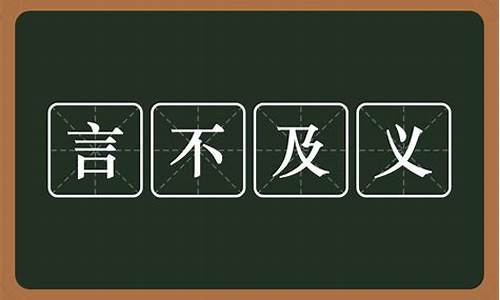 言不及义拼音-言不及义拼音什么意思