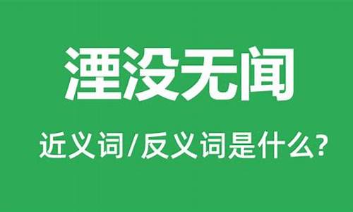 湮没无闻和销声匿迹的意思是什么-湮没无闻和销声匿迹的意思