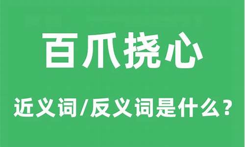 百爪挠心是什么意思啊-百爪挠心是什么意思啊