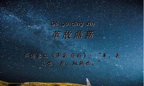 鼎新革旧的上一句-鼎新革故下一句