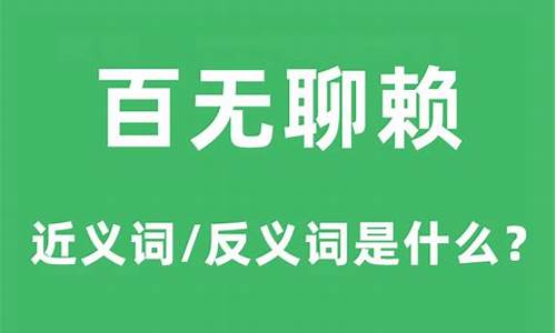 百无聊赖是什么意思解释一下-百无聊赖的意思是什么意思