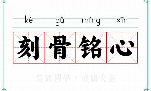 刻骨铭心是成语吗?-成语刻骨铭心的意思