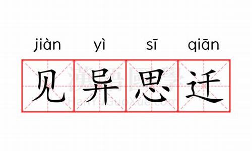 见异思迁的歇后语-见异思迁的俗语