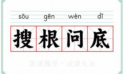 刨根究底是成语吗还是词语-刨根究底是成语吗