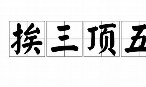 挨三顶五楼上楼打三个数字-挨三顶五房