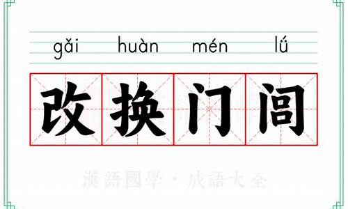 改换门闾事更新-改换门闾事更新,锦衣玉食福乃臻是什么意思?