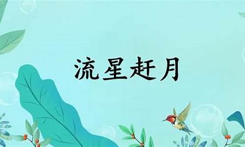 流星赶月是什么意思-流星赶月是什么意思解释