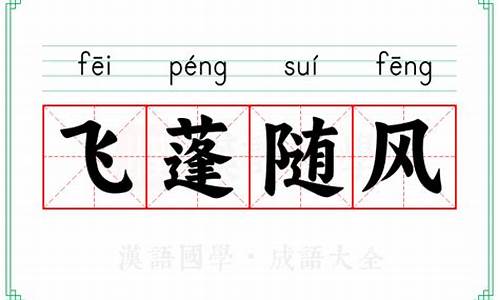 飞蓬乘风的意思是什么-飞蓬随风文不对题指什么生肖
