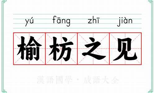 榆枋什么什么成语-榆枋之见的成语解释