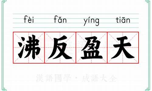 沸反盈天的读音-沸反盈天的读音和意思