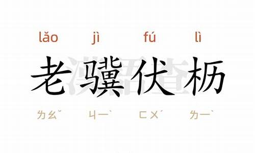 老骥伏枥的意思和造句-老骥伏枥的意思