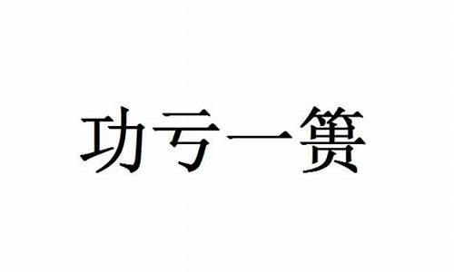 成语功亏一篑是什么意思-成语功亏一篑是什么意思呀