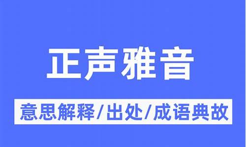 正声雅音翻译-古诗正音什么意思