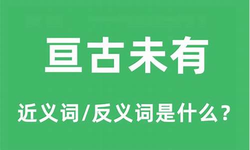 亘古未有是什么意思啊-亘古未有的亘是什么意思