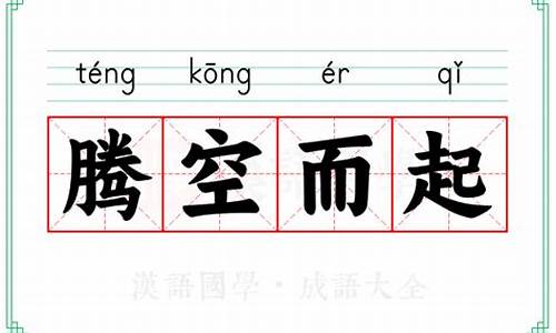腾空而起的意思-腾空而起的意思和造句
