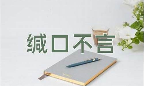 缄口不言怎么读?-缄口不言与缄口不言