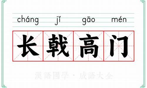 长戟高门-长戟高门指什么生肖