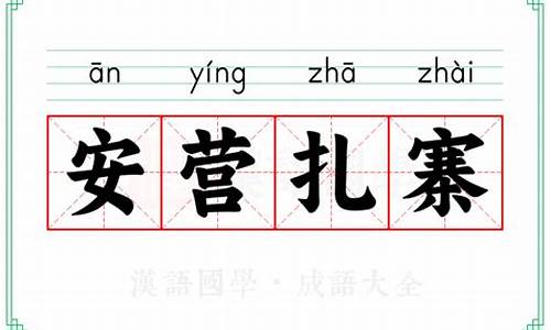 安营扎寨的意思-安营扎寨的意思是什么呢