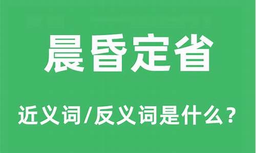 意境国学孝篇晨昏定省-晨昏定省是什么意思