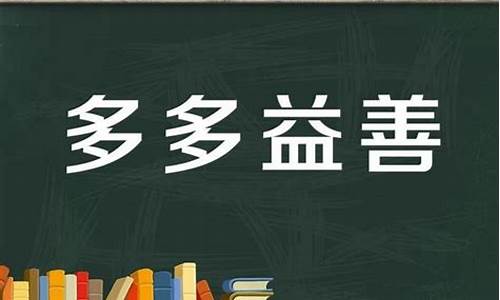 多多益善的意思是什么-多多益善的意思和典故