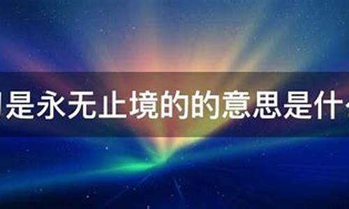 永无止境的意思是什么意思-永无止境什么意思?