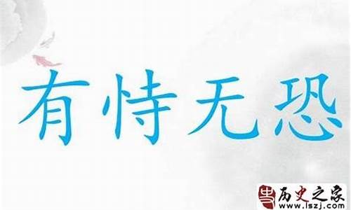 有恃无恐的意思是-有恃无恐的恃什么意思