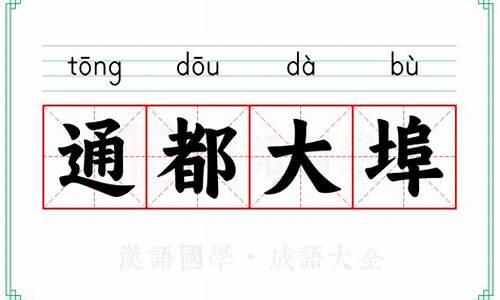 通都大埠什么意思-通邑大都下一句