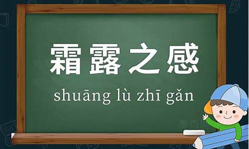 霜露之疾打一肖-霜露之疾造句