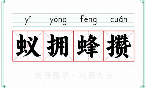 蚁拥蜂攒打一数字-蚁拥蜂攒的意思打一生肖