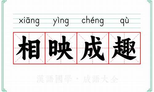 相映成趣意思相近的成语-相映成趣意思