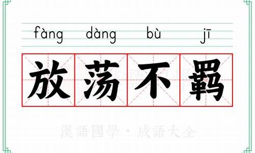 放荡不羁意思-放荡不羁是褒义还是贬义?