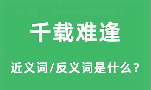 千载难逢的意思解释是什么-千载难逢,是什么意思