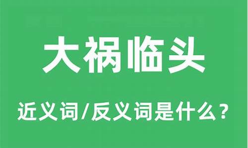 大祸临头的临是什么意思-大祸临头是成语吗?