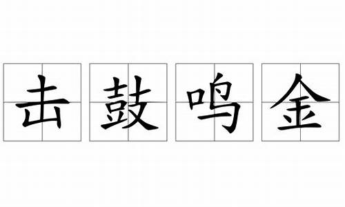 击鼓鸣金-击鼓鸣金打一数字