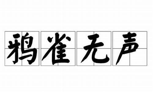 鸦雀无声意思解释-鸦雀无声意思