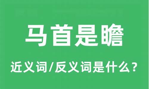 马首是瞻怎么读-马首是瞻怎么读?