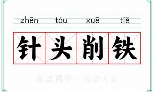 针头削铁什么意思-针头削铁是什么生肖