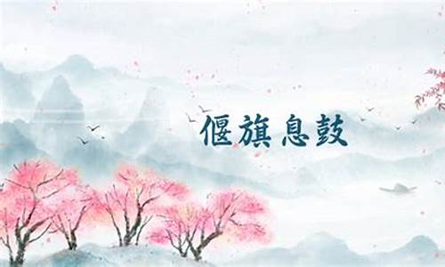 成语“偃旗息鼓”中的“偃”是指什么-偃旗息鼓的偃是什么意思